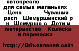 автокресло Zlatek Colibri для самых маленьких  › Цена ­ 1 700 - Чувашия респ., Шемуршинский р-н, Шемурша с. Дети и материнство » Коляски и переноски   